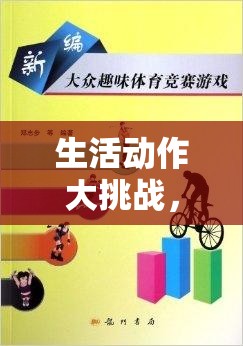 生活動作大挑戰(zhàn)，解鎖日常動作的趣味體育游戲