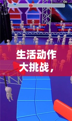 生活動作大挑戰(zhàn)，解鎖日常動作的趣味體育游戲