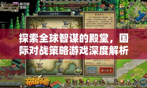 全球智謀殿堂，國際對戰(zhàn)策略游戲深度解析與下載指南  第1張