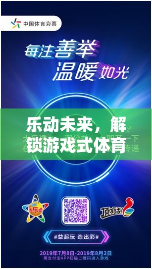 樂動(dòng)未來，解鎖游戲式體育鍛煉的無限魅力