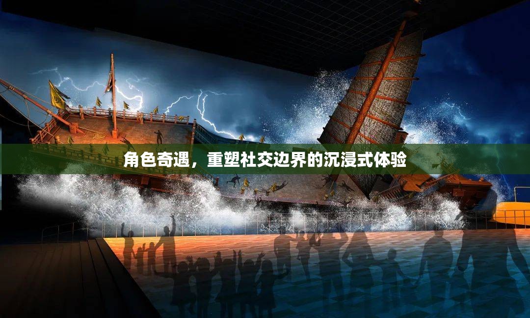 重塑社交邊界，角色奇遇的沉浸式體驗之旅
