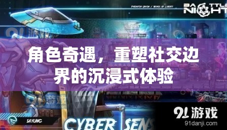 重塑社交邊界，角色奇遇的沉浸式體驗之旅