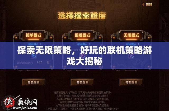 揭秘?zé)o限策略，好玩的聯(lián)機(jī)策略游戲全攻略