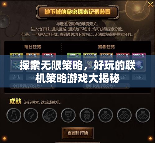 揭秘?zé)o限策略，好玩的聯(lián)機(jī)策略游戲全攻略