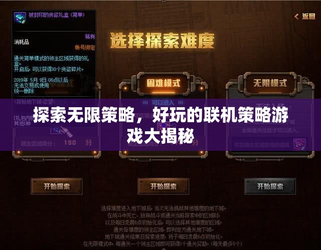 揭秘?zé)o限策略，好玩的聯(lián)機(jī)策略游戲全攻略