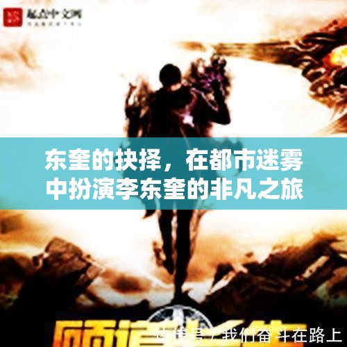 東奎的迷霧之旅，都市中的非凡抉擇
