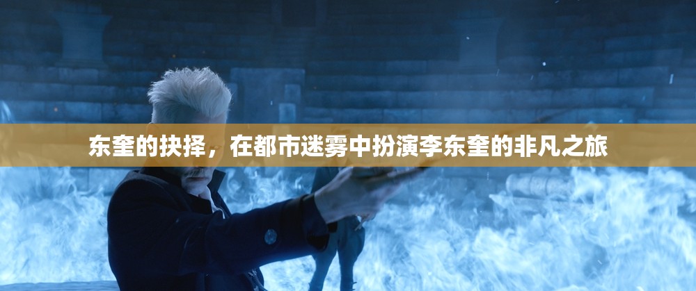 東奎的迷霧之旅，都市中的非凡抉擇