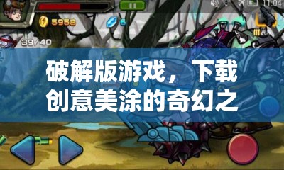 創(chuàng)意美涂，破解版游戲中的奇幻之旅