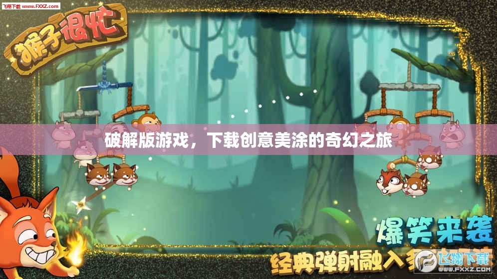 創(chuàng)意美涂，破解版游戲中的奇幻之旅