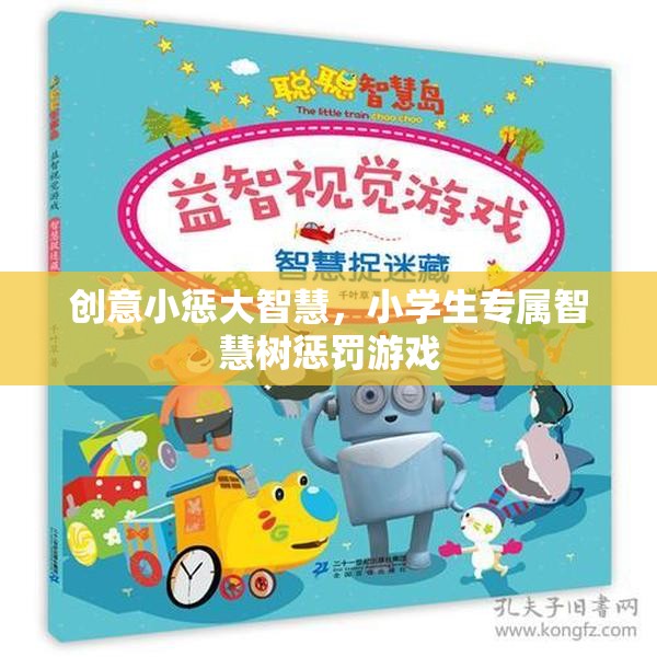 創(chuàng)意小懲大智慧，小學(xué)生專屬智慧樹懲罰游戲  第2張
