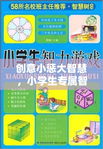 創(chuàng)意小懲大智慧，小學(xué)生專屬智慧樹懲罰游戲  第1張