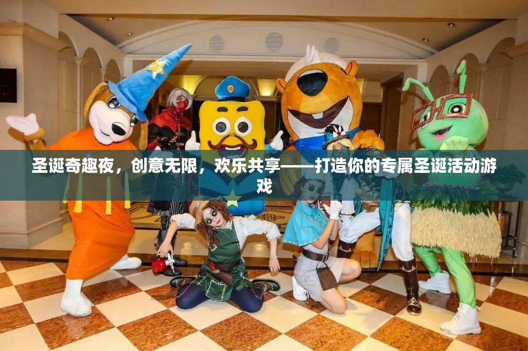 圣誕奇趣夜，打造你的專屬圣誕活動(dòng)游戲