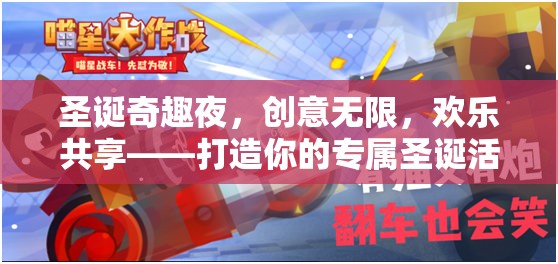 圣誕奇趣夜，打造你的專屬圣誕活動(dòng)游戲