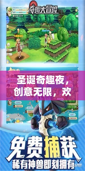 圣誕奇趣夜，打造你的專屬圣誕活動(dòng)游戲