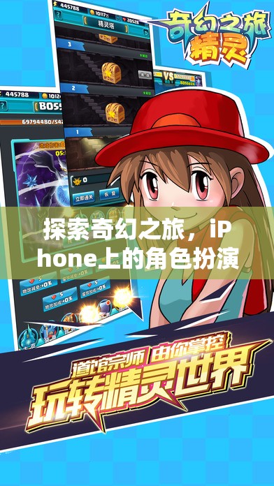 探索奇幻之旅，iPhone上的角色扮演游戲手機(jī)