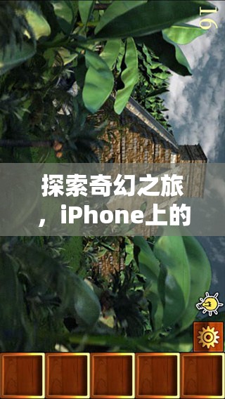探索奇幻之旅，iPhone上的角色扮演游戲手機(jī)