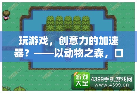 動物之森與口袋營地，游戲如何成為創(chuàng)意力的加速器？