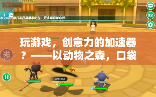 動物之森與口袋營地，游戲如何成為創(chuàng)意力的加速器？