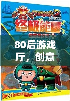 80后游戲廳，懷舊之旅的創(chuàng)意動(dòng)畫記憶