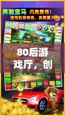 80后游戲廳，懷舊之旅的創(chuàng)意動(dòng)畫記憶