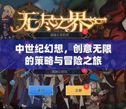 中世紀(jì)幻想，創(chuàng)意無限的策略與冒險之旅