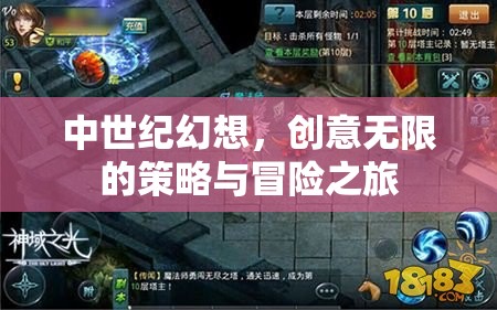 中世紀(jì)幻想，創(chuàng)意無限的策略與冒險之旅
