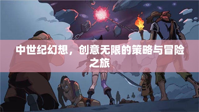 中世紀(jì)幻想，創(chuàng)意無限的策略與冒險之旅