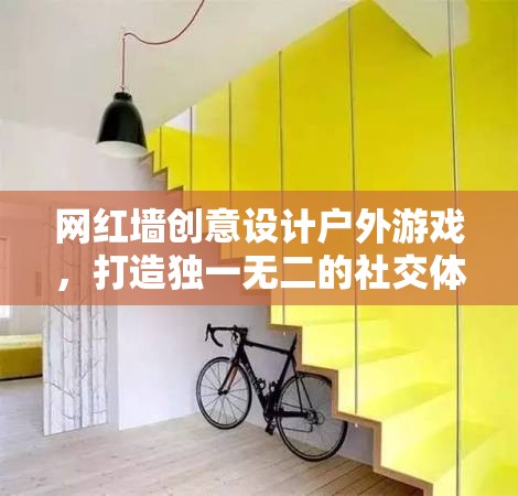 網(wǎng)紅墻創(chuàng)意戶外游戲，打造獨一無二的社交新體驗