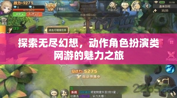 探索無盡幻想，動(dòng)作角色扮演類網(wǎng)游的魅力之旅