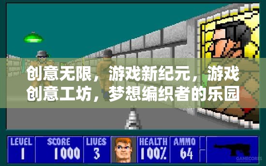 創(chuàng)意工坊，游戲新紀元的夢想編織者樂園