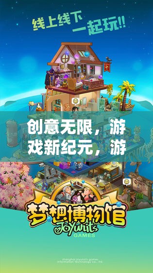 創(chuàng)意工坊，游戲新紀元的夢想編織者樂園