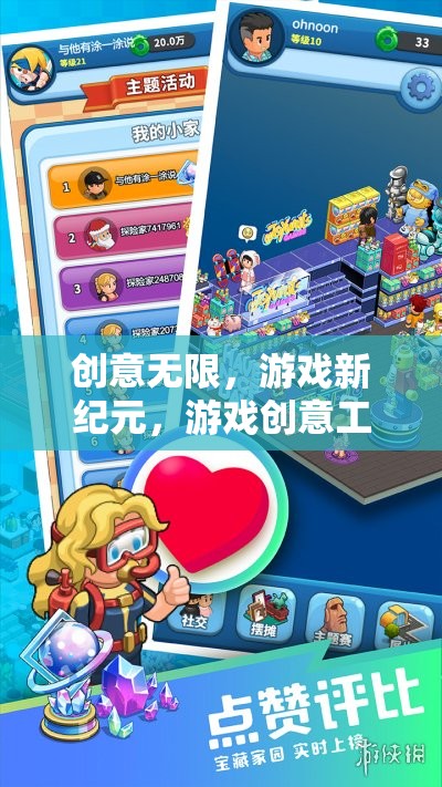 創(chuàng)意工坊，游戲新紀元的夢想編織者樂園