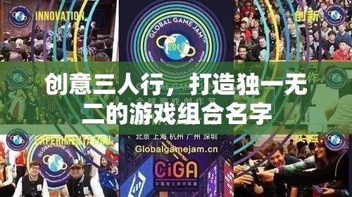 創(chuàng)意三人行，打造獨(dú)一無二的游戲組合