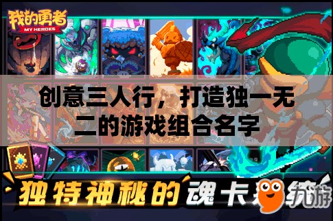 創(chuàng)意三人行，打造獨(dú)一無二的游戲組合