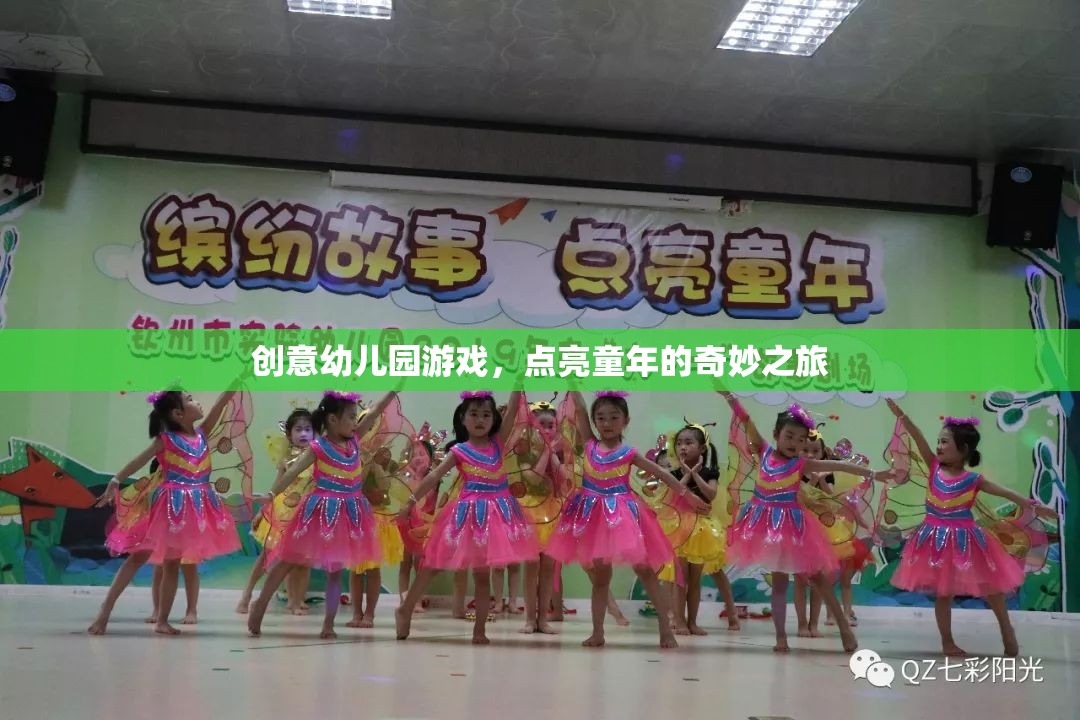 創(chuàng)意幼兒園游戲，點亮童年的奇妙之旅