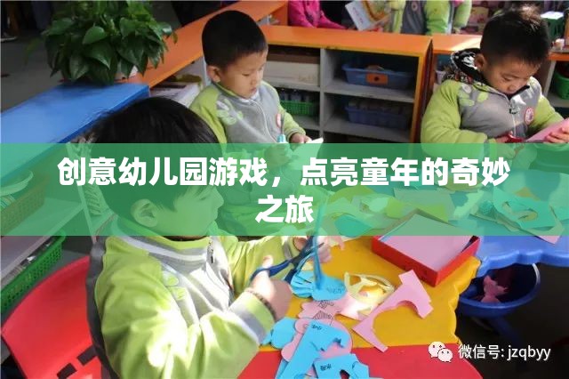 創(chuàng)意幼兒園游戲，點亮童年的奇妙之旅