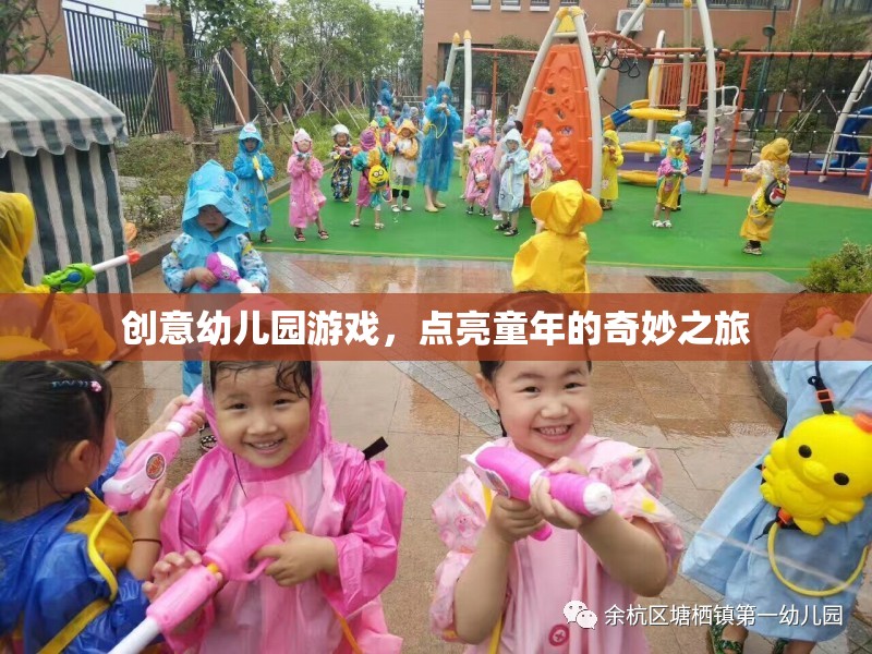 創(chuàng)意幼兒園游戲，點亮童年的奇妙之旅