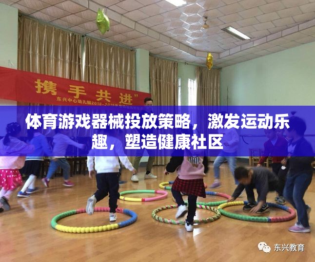 體育游戲器械的智慧投放策略，激發(fā)運(yùn)動樂趣，塑造健康社區(qū)
