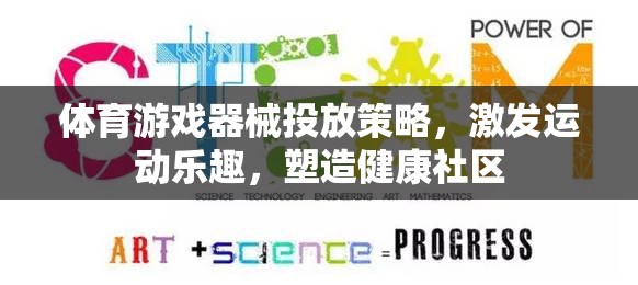 體育游戲器械的智慧投放策略，激發(fā)運(yùn)動樂趣，塑造健康社區(qū)
