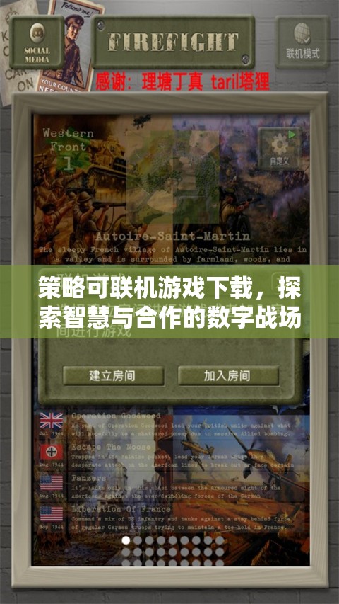 智慧與合作的數(shù)字戰(zhàn)場，策略可聯(lián)機(jī)游戲下載體驗