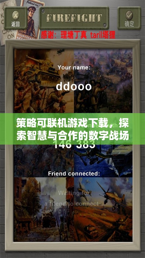 智慧與合作的數(shù)字戰(zhàn)場，策略可聯(lián)機(jī)游戲下載體驗