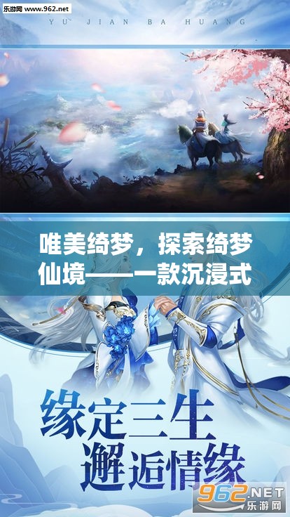 唯美綺夢(mèng)，探索綺夢(mèng)仙境——沉浸式唯美角色扮演手游深度解析