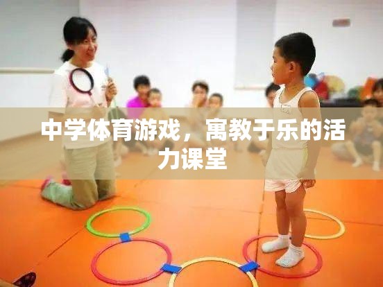 寓教于樂，中學體育游戲打造活力課堂