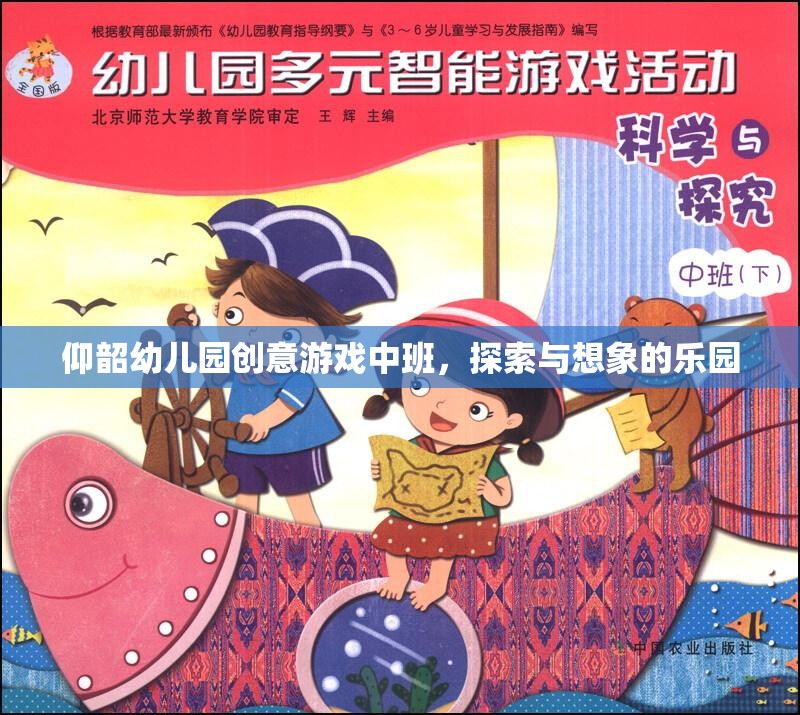 仰韶幼兒園創(chuàng)意游戲中班，探索與想象的樂園