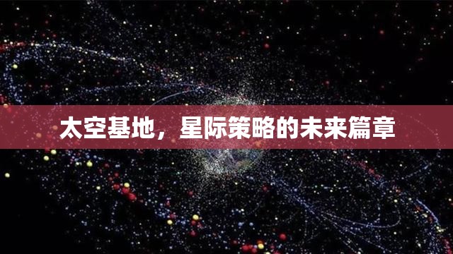 星際策略的未來篇章，太空基地的崛起