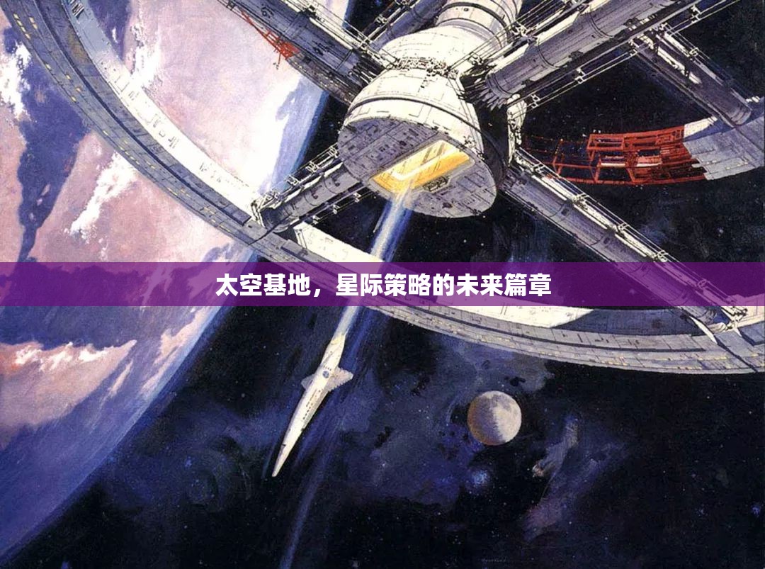 星際策略的未來篇章，太空基地的崛起