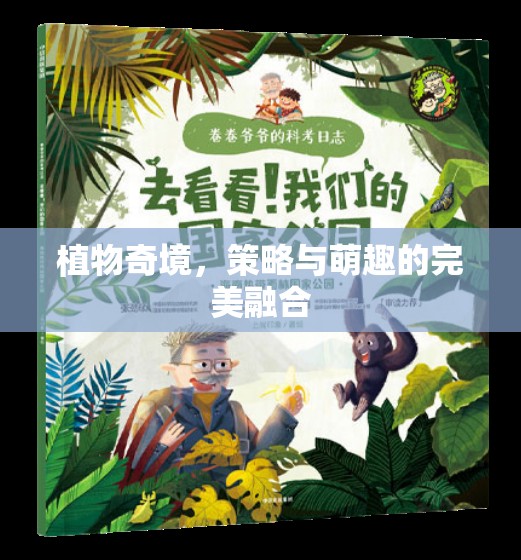 植物奇境，策略與萌趣的雙重盛宴