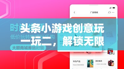 解鎖無限創(chuàng)意，頭條小游戲創(chuàng)意玩一玩二