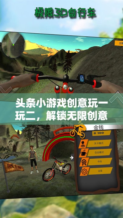 解鎖無限創(chuàng)意，頭條小游戲創(chuàng)意玩一玩二