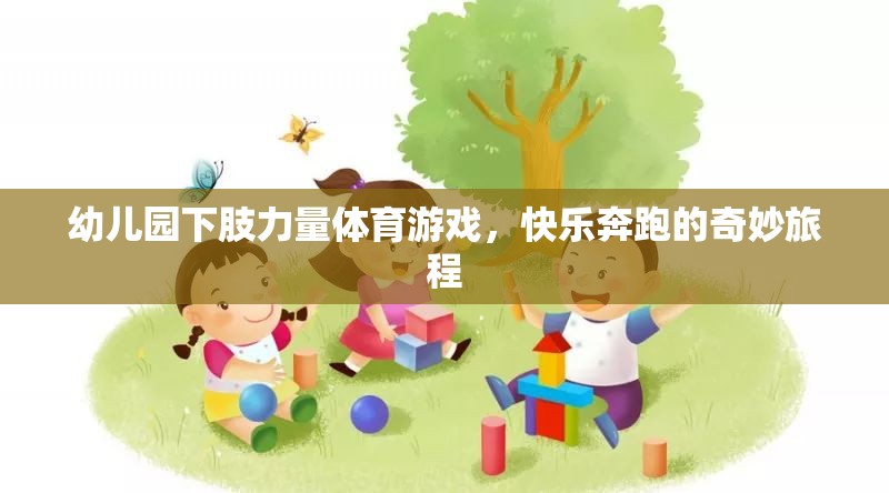 快樂奔跑，幼兒園下肢力量體育游戲奇妙旅程